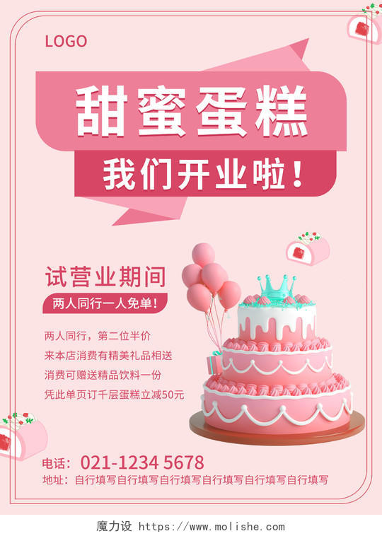 粉色简约风甜蜜蛋糕开业宣传单蛋糕店宣传
